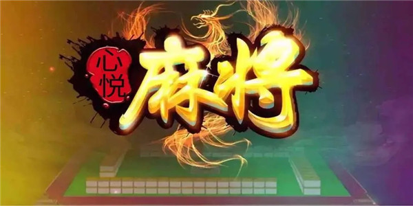 我来教教大家“心悦麻将开挂怎么破解”-太坑了原来有挂