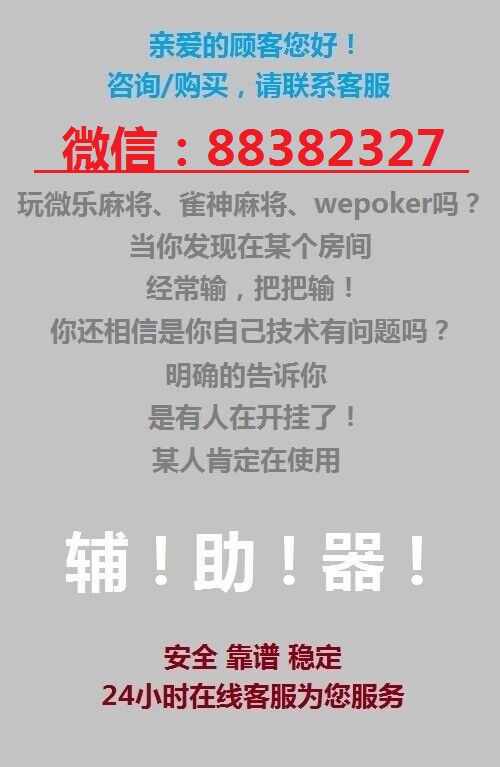 新教你‘‘小程序指尖麻将可不可以开挂—真实可以装挂