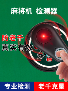 终于懂了！程控麻将机检测器去哪买,推荐2个购买渠道