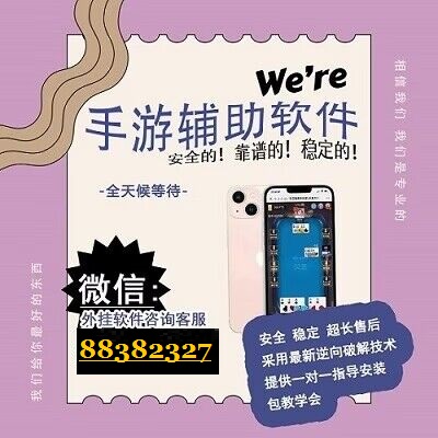 厉害了!微乐万能开挂器2022_”其实确实有挂 