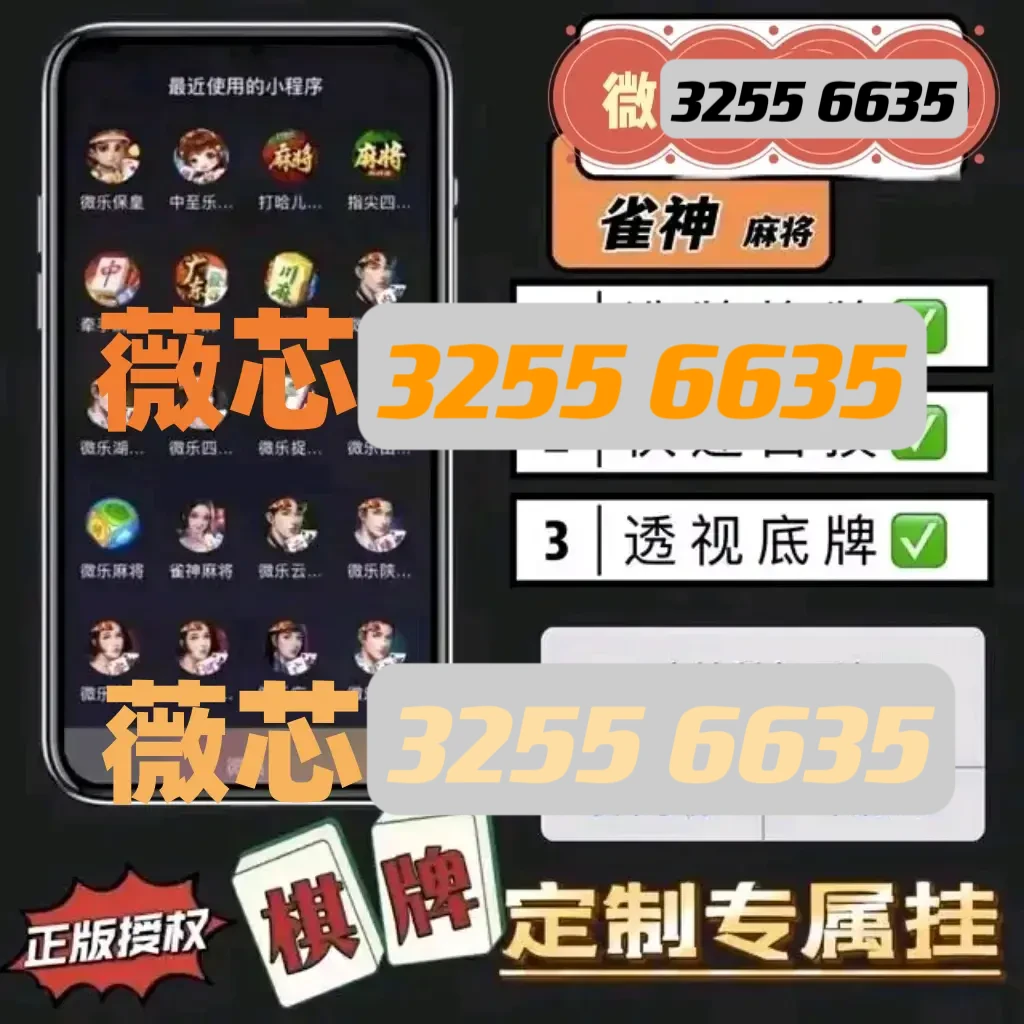 一分钟揭秘！哥哥杭州麻将有程序有猫腻吗(原来真的有挂)