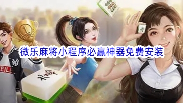 三分钟了解！云南微乐麻将助赢神器购买(输赢规律技巧)