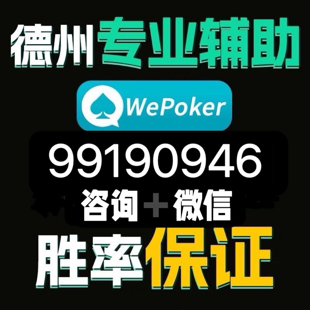 玩家必看科普“wepoker德州辅助透视挂(其实是有挂)-知乎