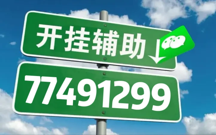 网上打“wepoker作弊软件教程(真的有挂)-知乎