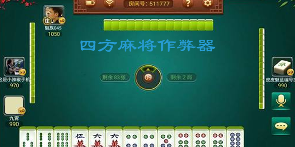 玩家必备攻略！河南四方麻将有骗局吗(确实是有挂的)