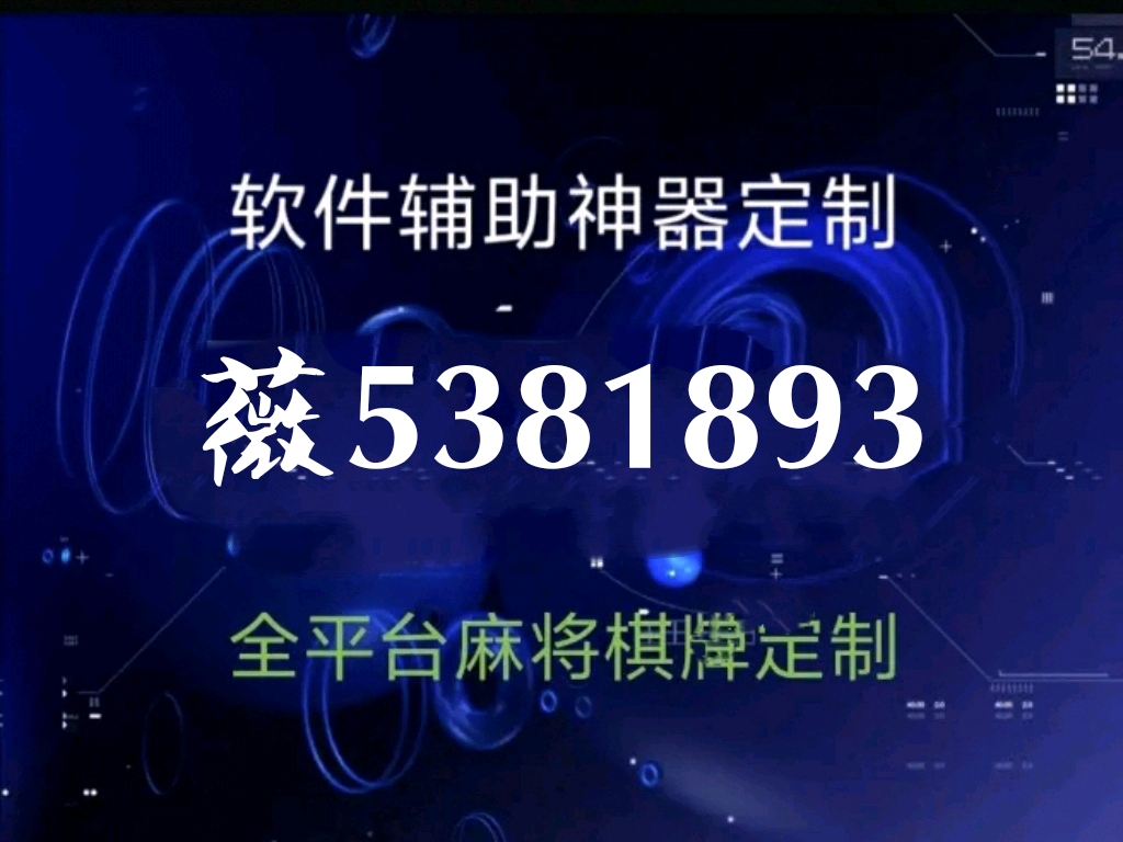 三分钟了解&quot;微乐陕西三代开挂视频!其实确实有挂