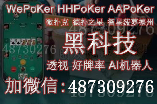 实测通wepoker德州作弊透视软件(详细开挂教程)-知乎