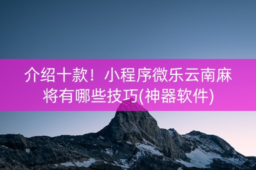 玩家必看攻略！小程序微乐云南麻将有哪些技巧(怎么总是输)