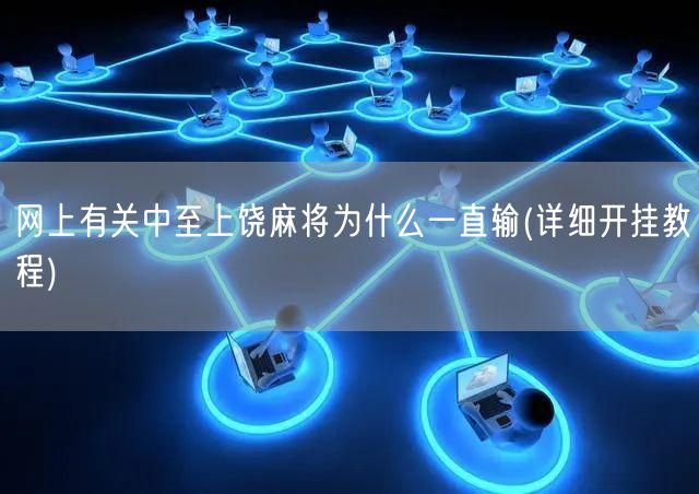 我来教教大家“中至上饶麻将开挂视频”(确实是有挂)-哔哩哔哩