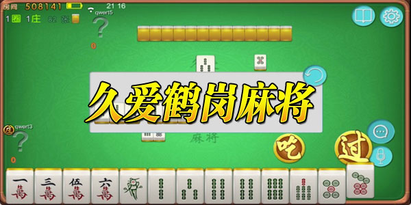 鹤岗52麻将其实是有挂确实有挂(确定是有挂)