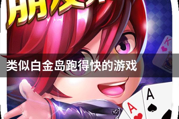 白金岛跑得快确实真的有方法用挂(其实确实有挂)