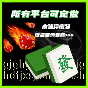 微乐小程序麻将辅牌器(揭秘微信里系统发好牌)