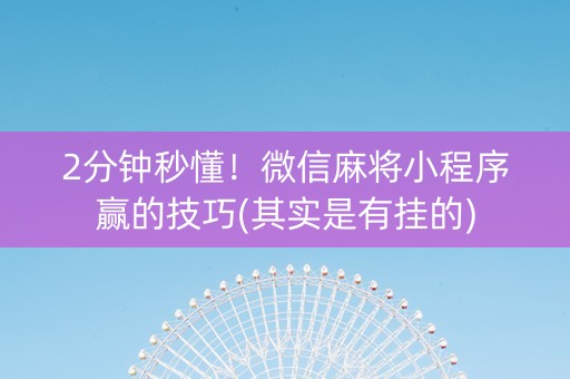 吉祥麻将手机挂(揭秘小程序赢牌的技巧)